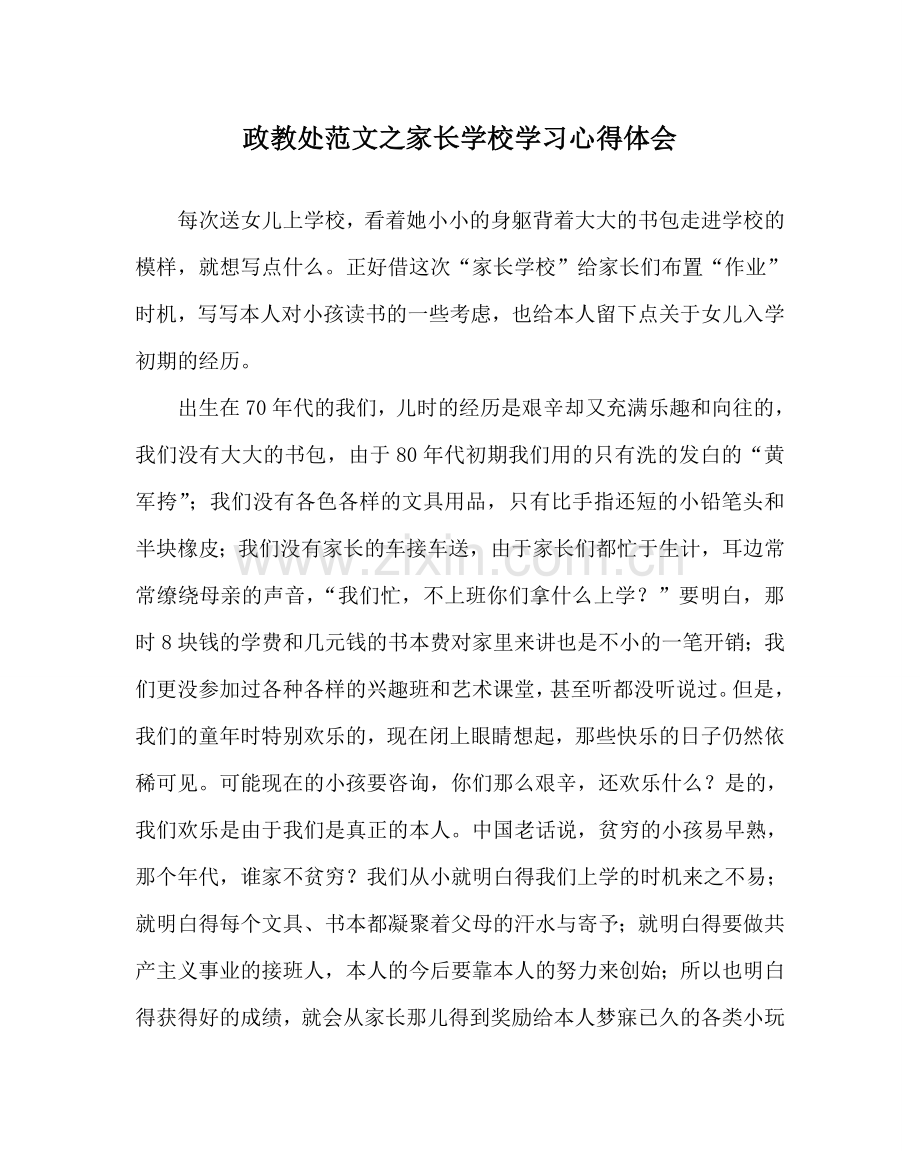 政教处范文家长学校学习心得体会 .doc_第1页