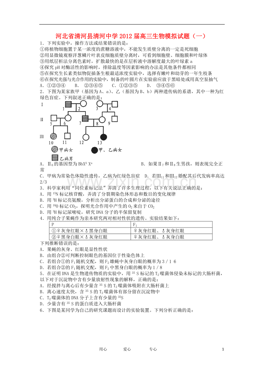 河北省清河县清河中学高三生物模拟试题(一).doc_第1页
