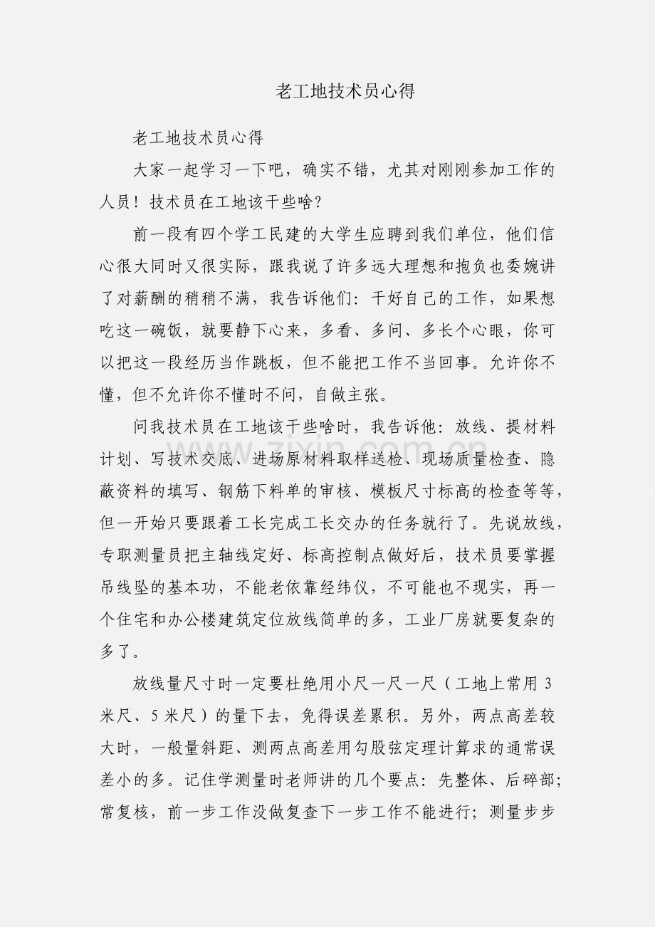 老工地技术员心得.docx_第1页