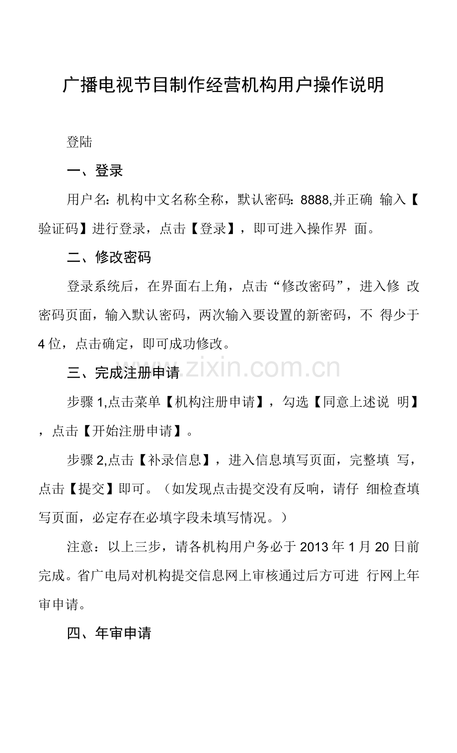 广播电视节目制作经营机构用户操作说明.docx_第1页