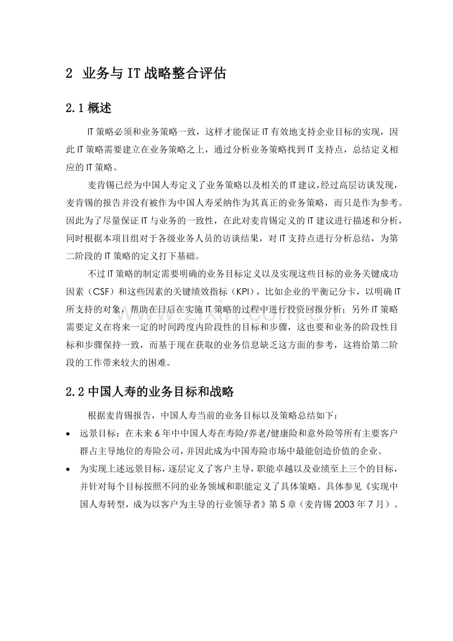 惠普-中国人寿保险业务与IT战略整合评估.docx_第1页
