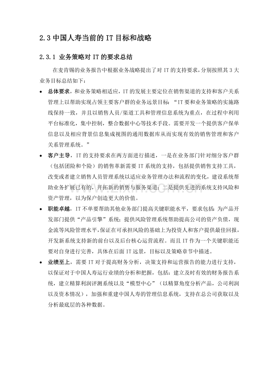 惠普-中国人寿保险业务与IT战略整合评估.docx_第2页