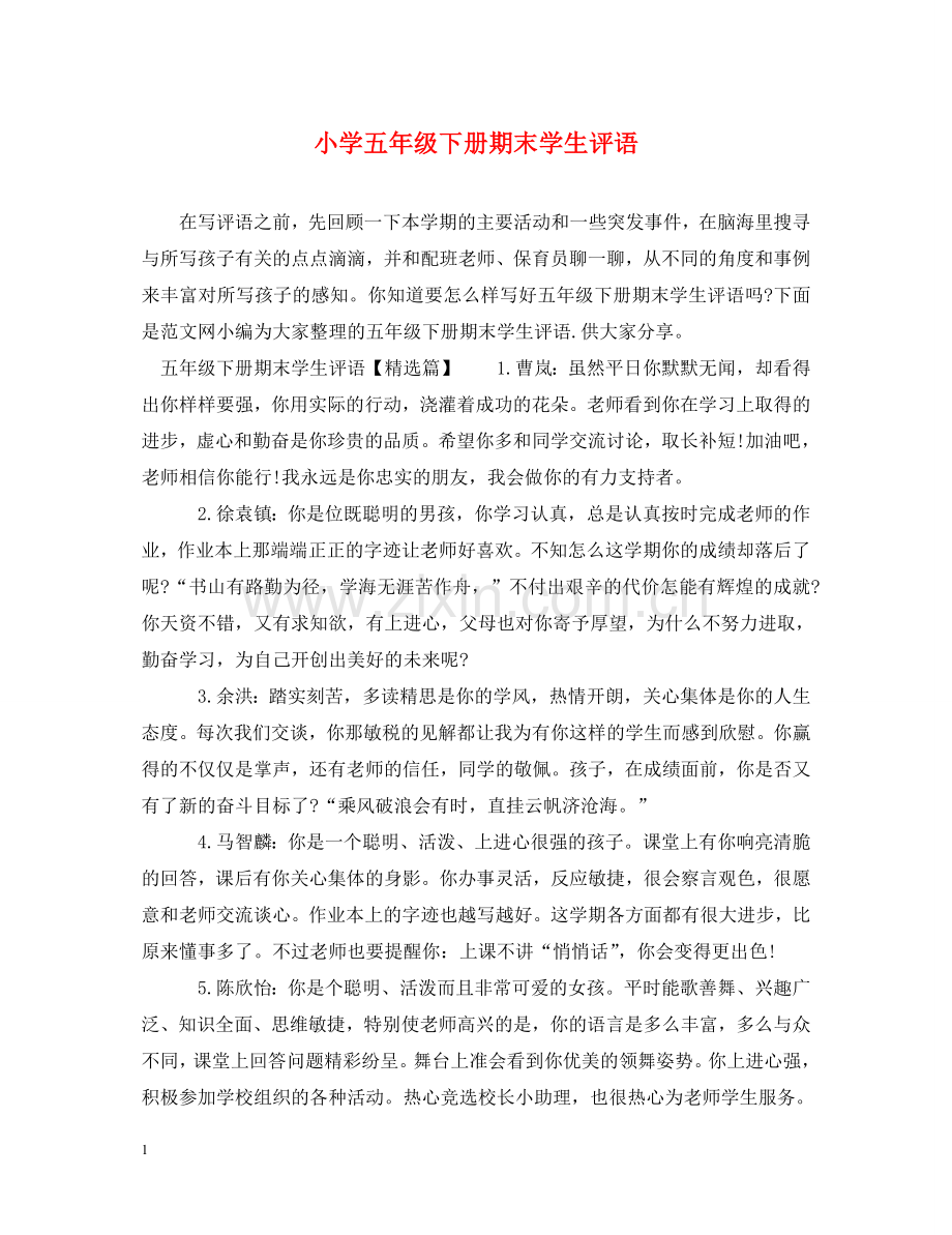 小学五年级下册期末学生评语 .doc_第1页