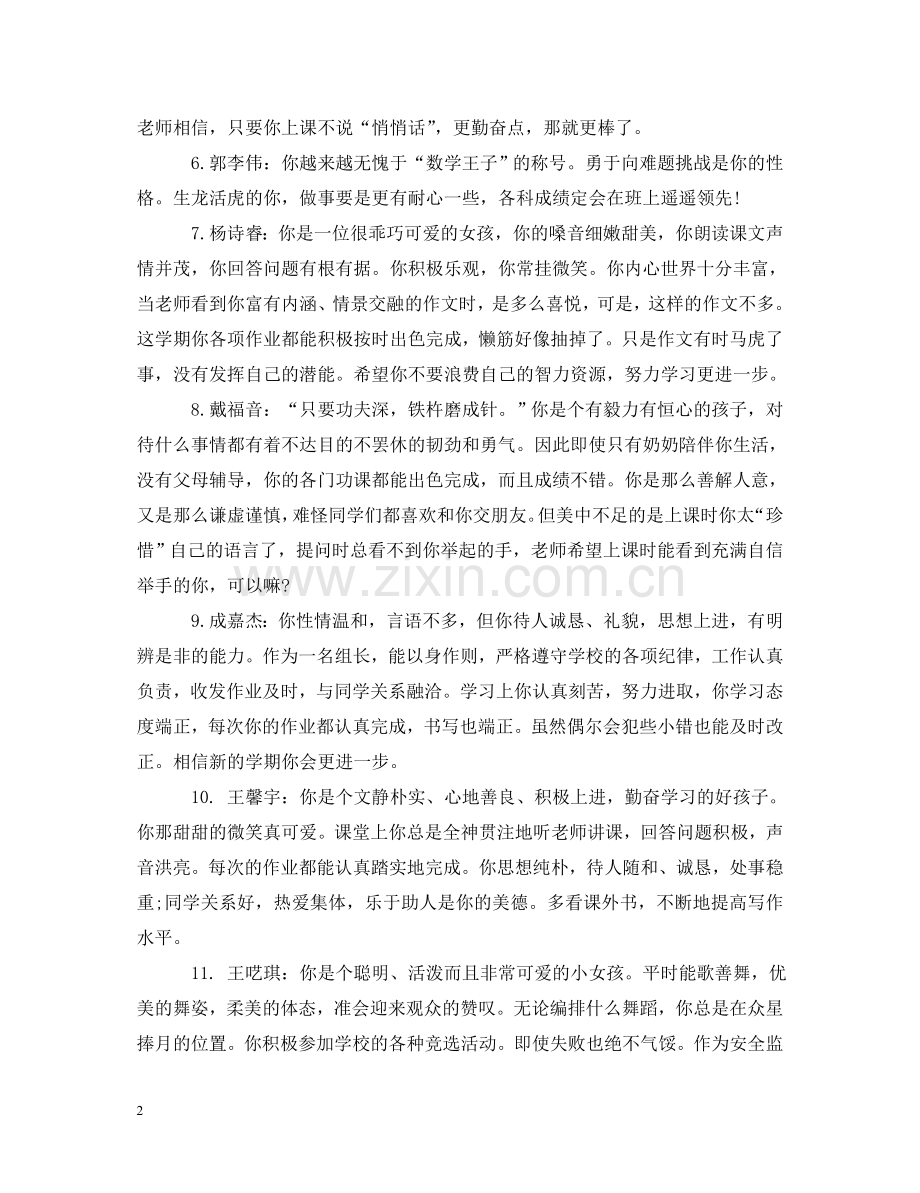小学五年级下册期末学生评语 .doc_第2页