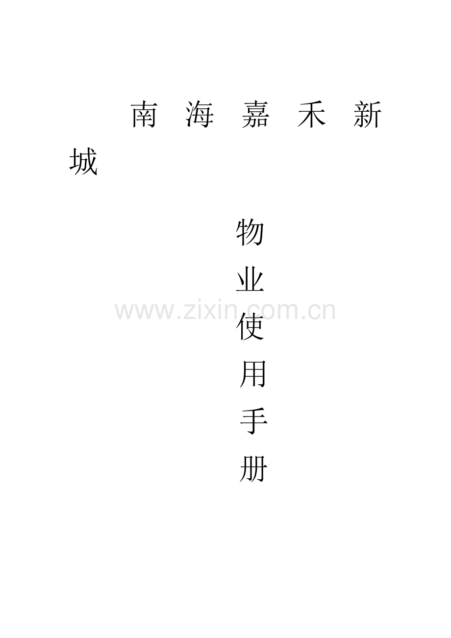 南海嘉禾新城物业使用手册.docx_第1页
