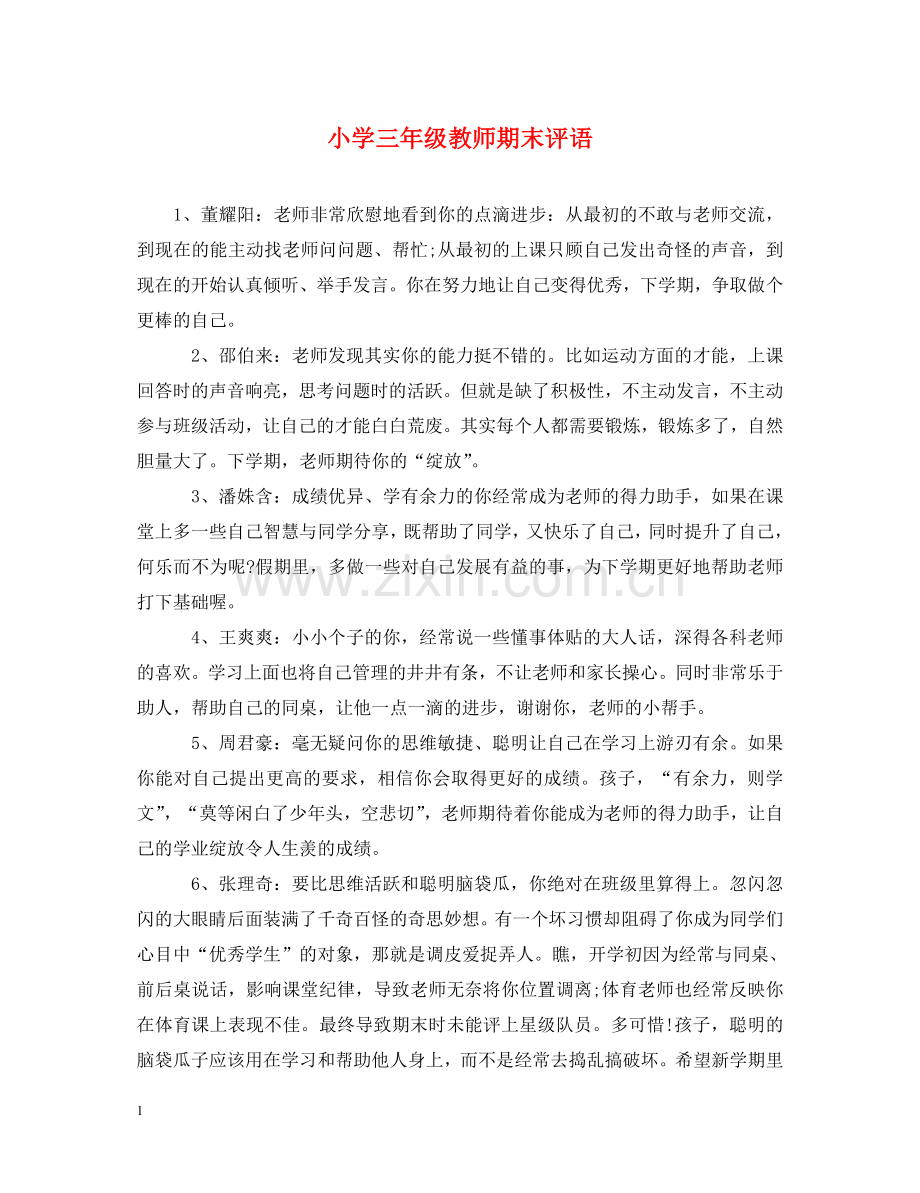 小学三年级教师期末评语 .doc_第1页