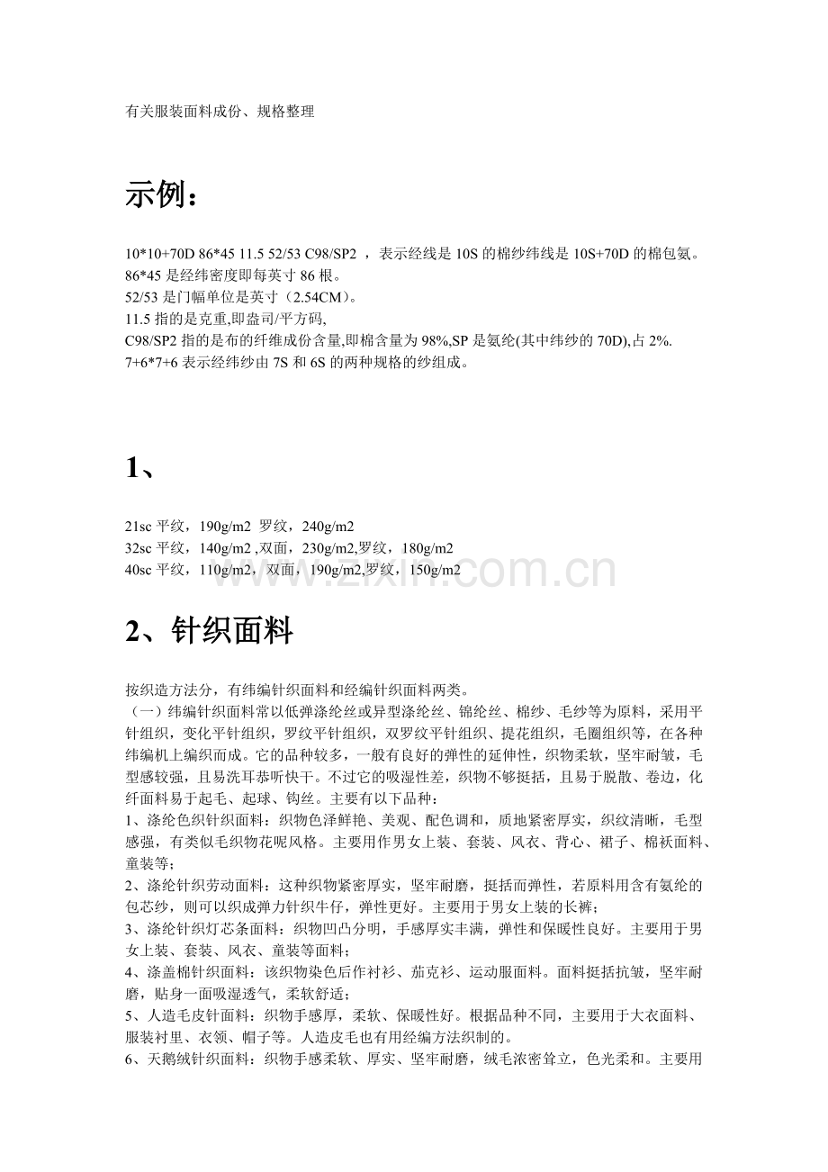 基础篇：有关服装面料成份、规格整理.docx_第1页