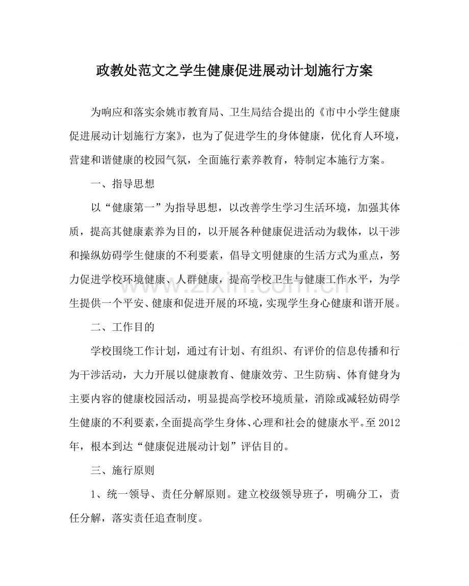 政教处范文学生健康促进行动计划实施方案 .doc_第1页