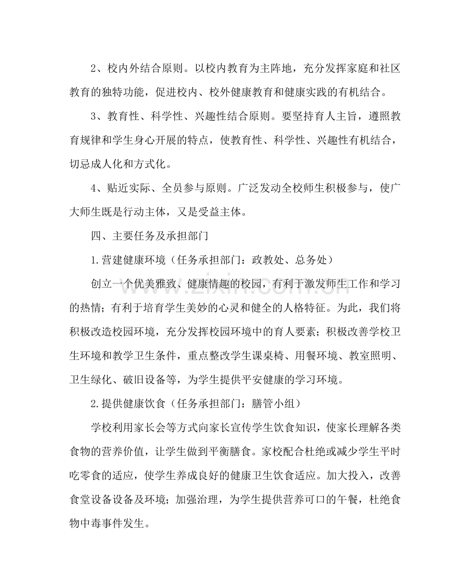 政教处范文学生健康促进行动计划实施方案 .doc_第2页