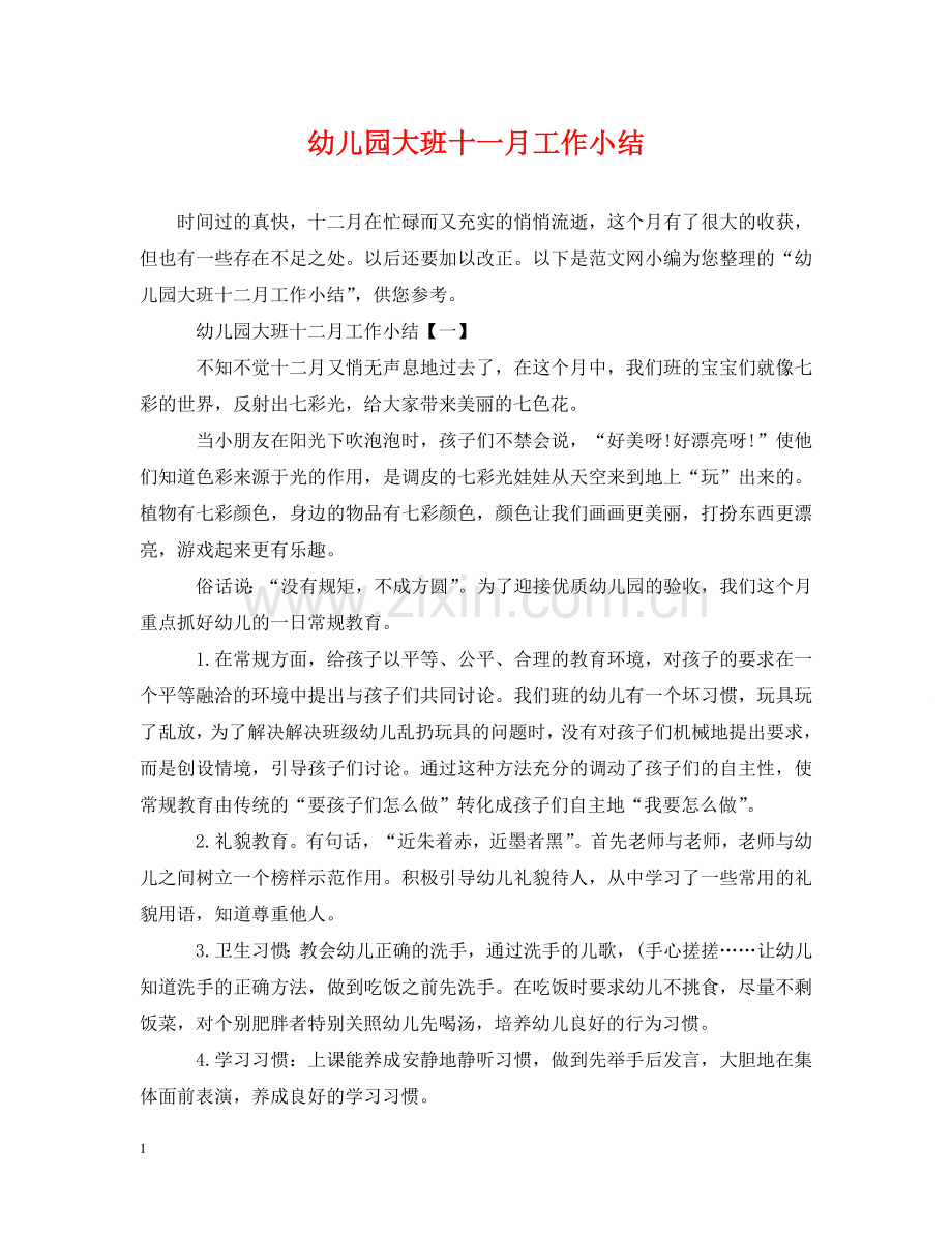 幼儿园大班十一月工作小结 .doc_第1页