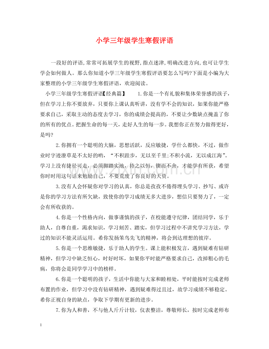 小学三年级学生寒假评语 .doc_第1页
