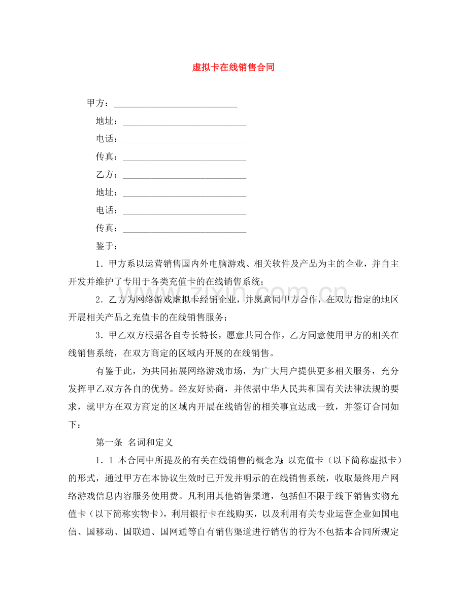 虚拟卡在线销售合同 .doc_第1页