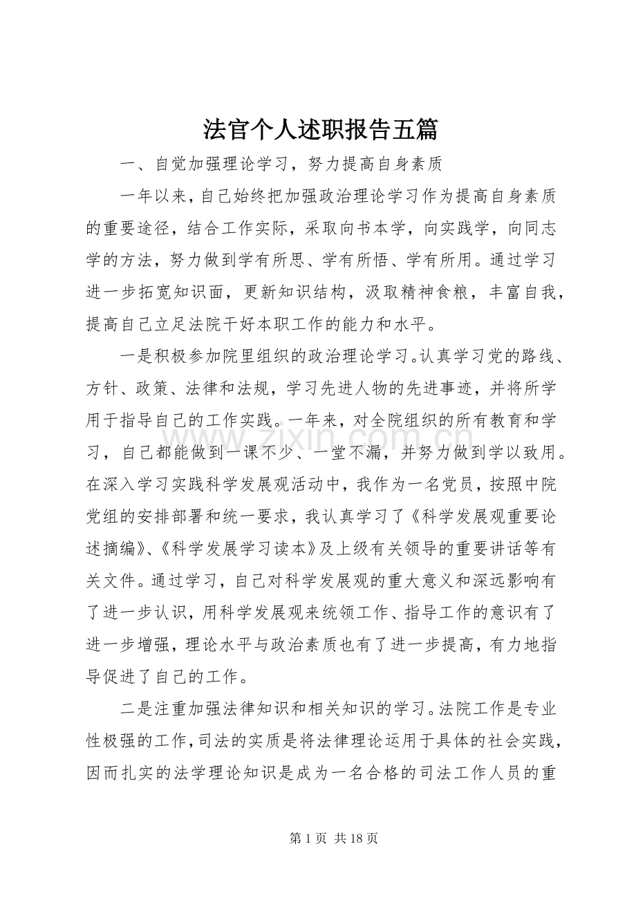 法官个人述职报告五篇.docx_第1页