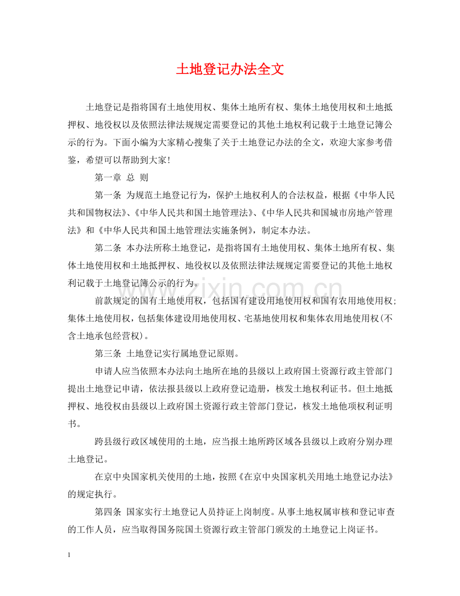 土地登记办法全文 .doc_第1页