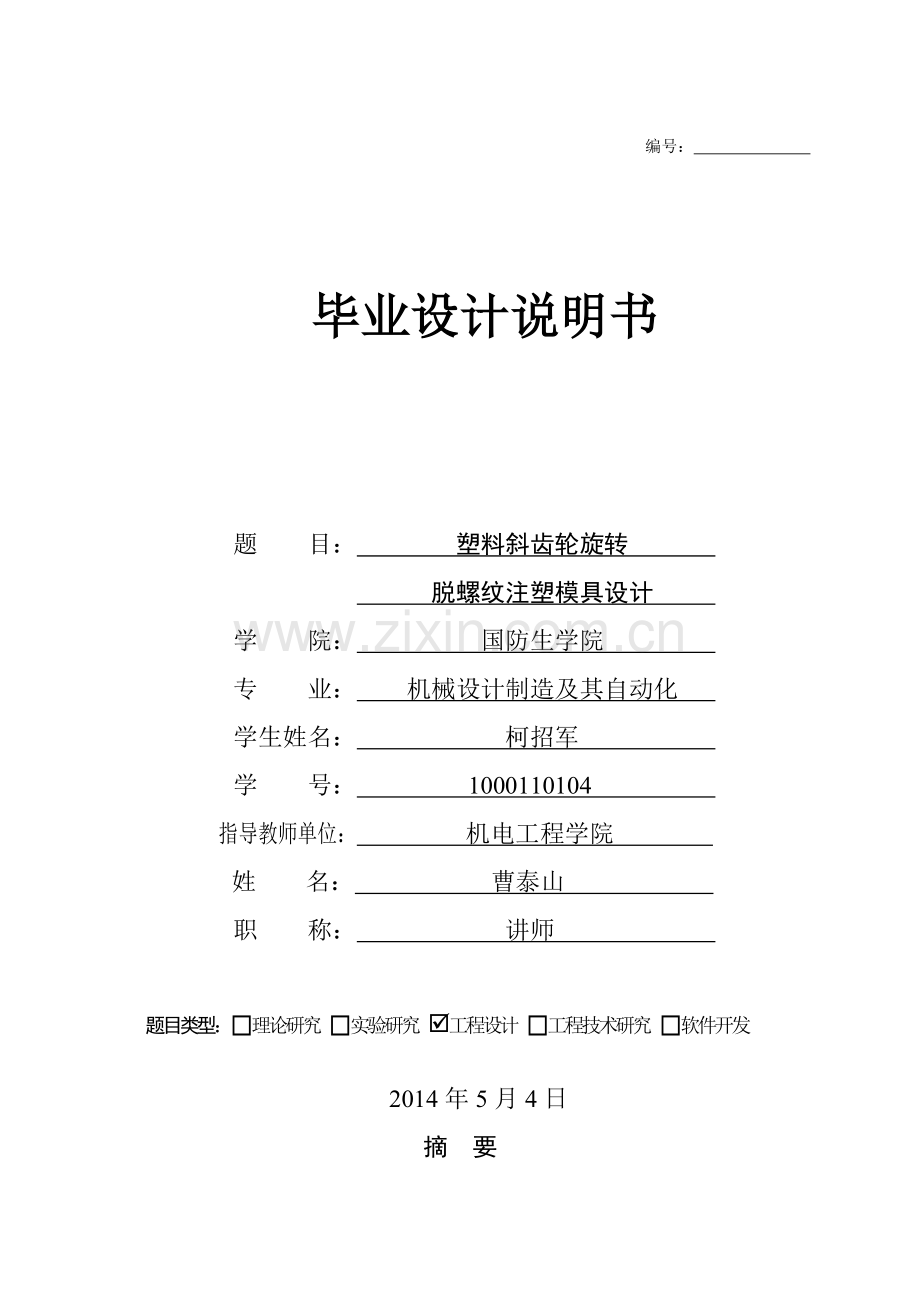 塑料斜齿轮旋转脱螺纹注塑模具设计.docx_第1页
