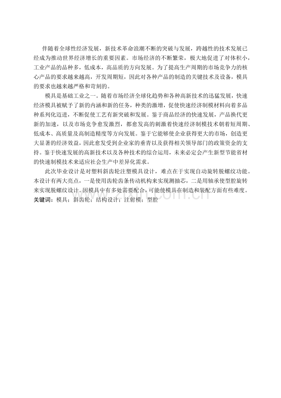 塑料斜齿轮旋转脱螺纹注塑模具设计.docx_第2页