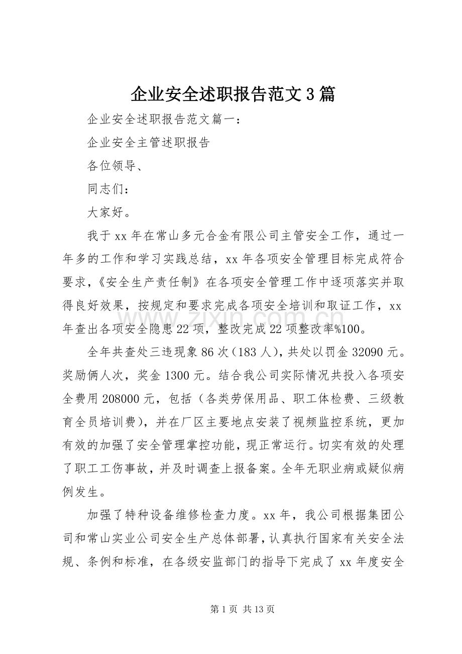 企业安全述职报告范文3篇.docx_第1页