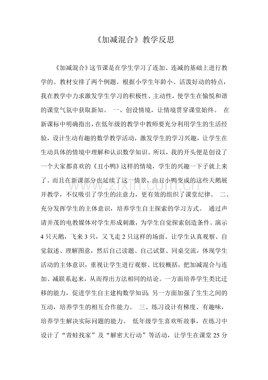 小学数学人教一年级《加减混合》教学反思.doc_第1页