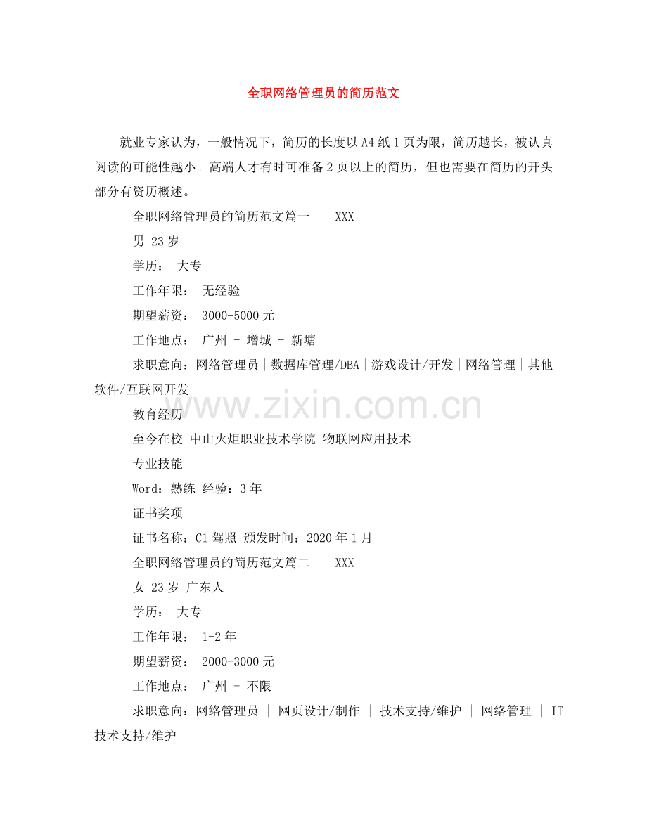 全职网络管理员的简历范文.doc_第1页