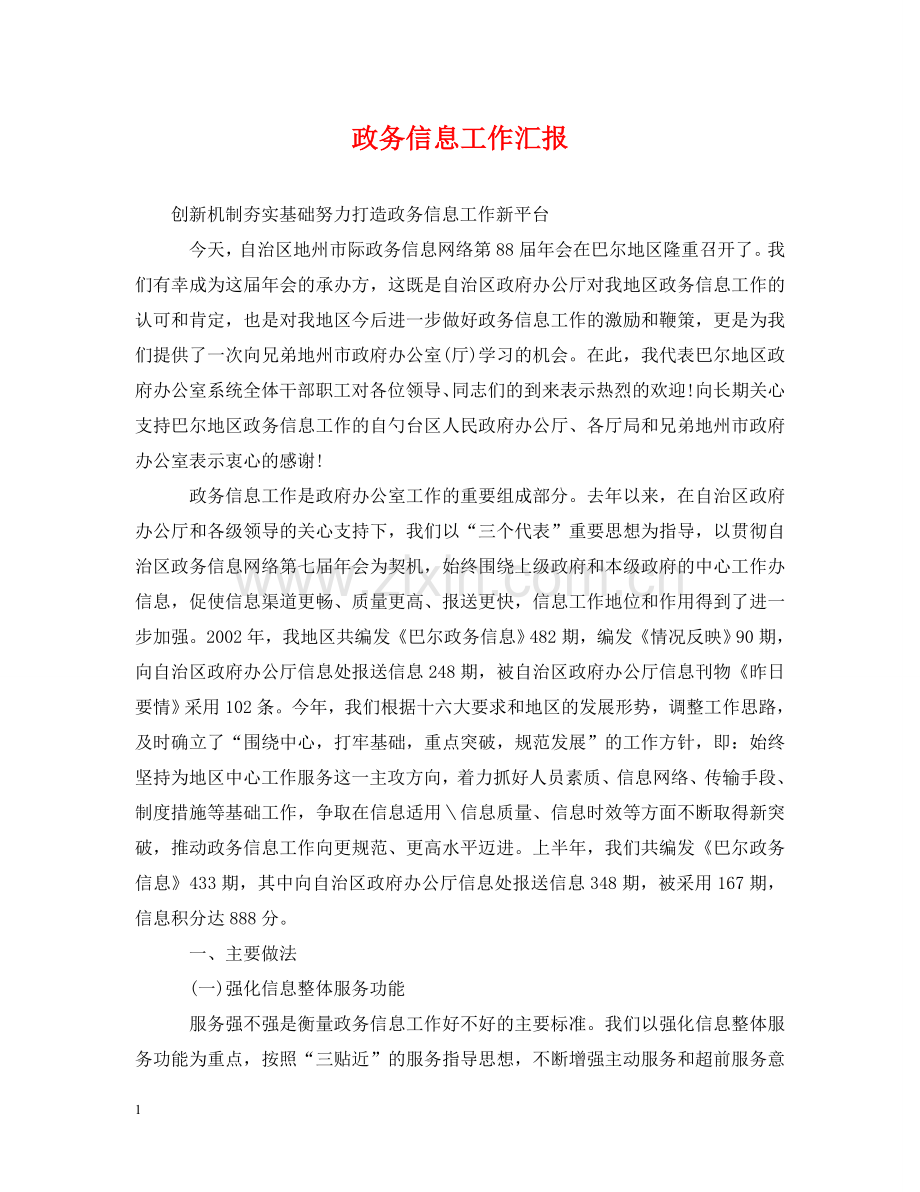 政务信息工作汇报 .doc_第1页