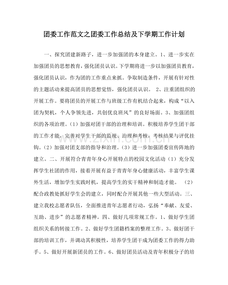 团委工作范文团委工作总结及下学期工作计划 .doc_第1页