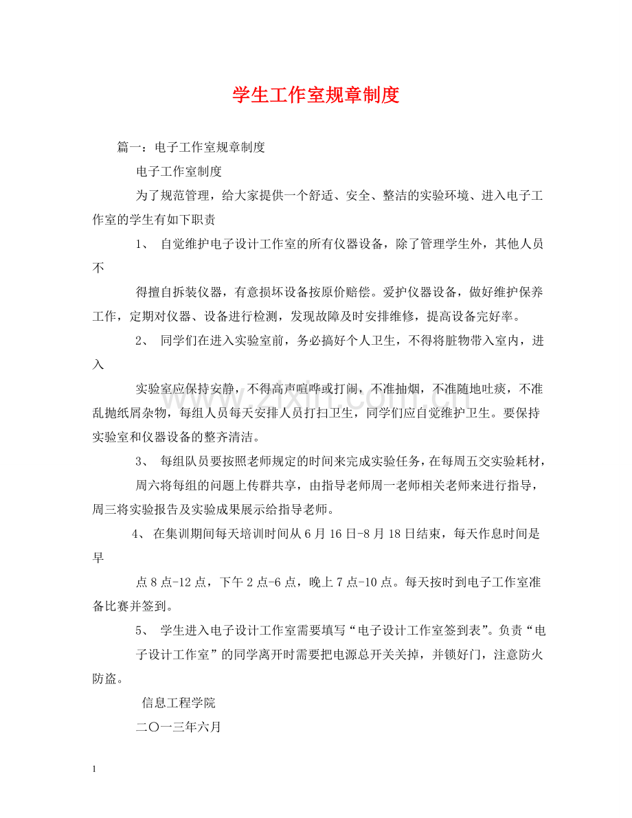 学生工作室规章制度 .doc_第1页