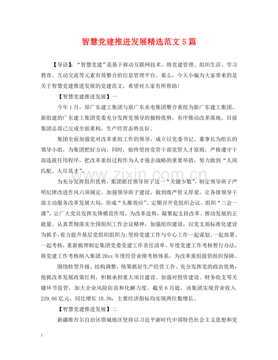 智慧党建推进发展范文5篇 .doc_第1页