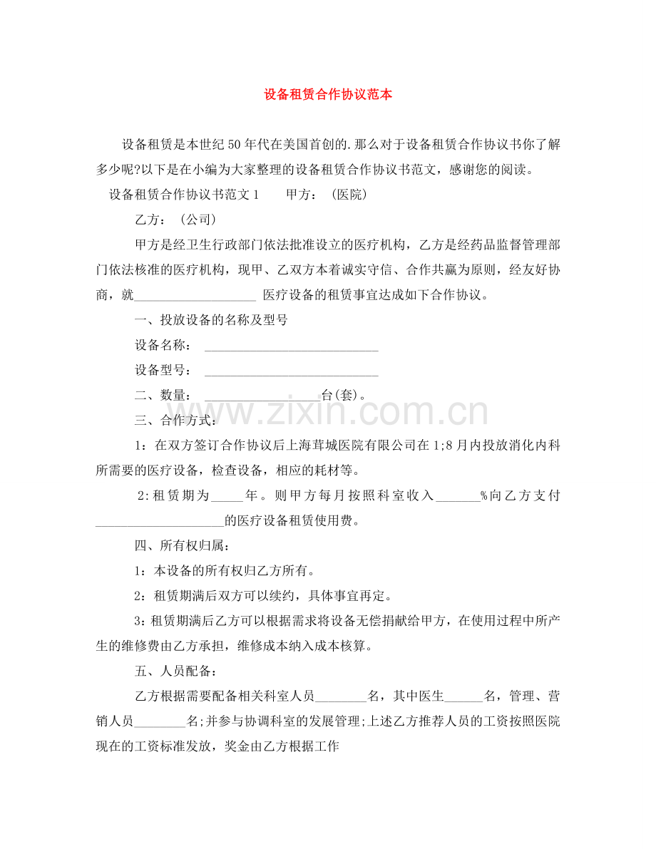 设备租赁合作协议范本 .doc_第1页