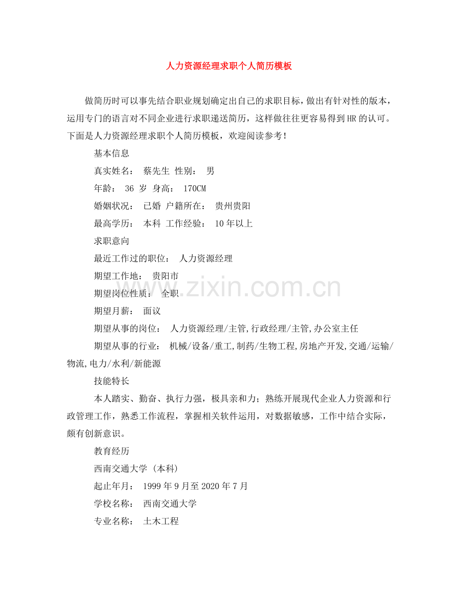 人力资源经理求职个人简历模板.doc_第1页