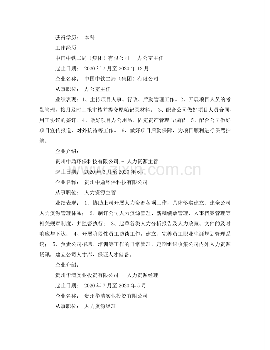 人力资源经理求职个人简历模板.doc_第2页