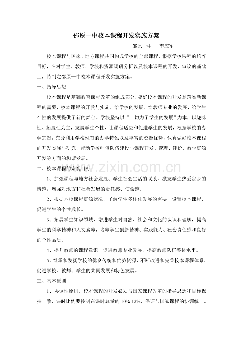 邵原一中校本课程实施方案.doc_第1页