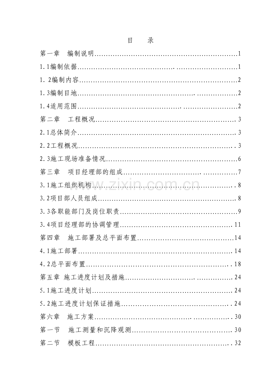 彩虹新家园住宅楼施工组织设计.docx_第1页