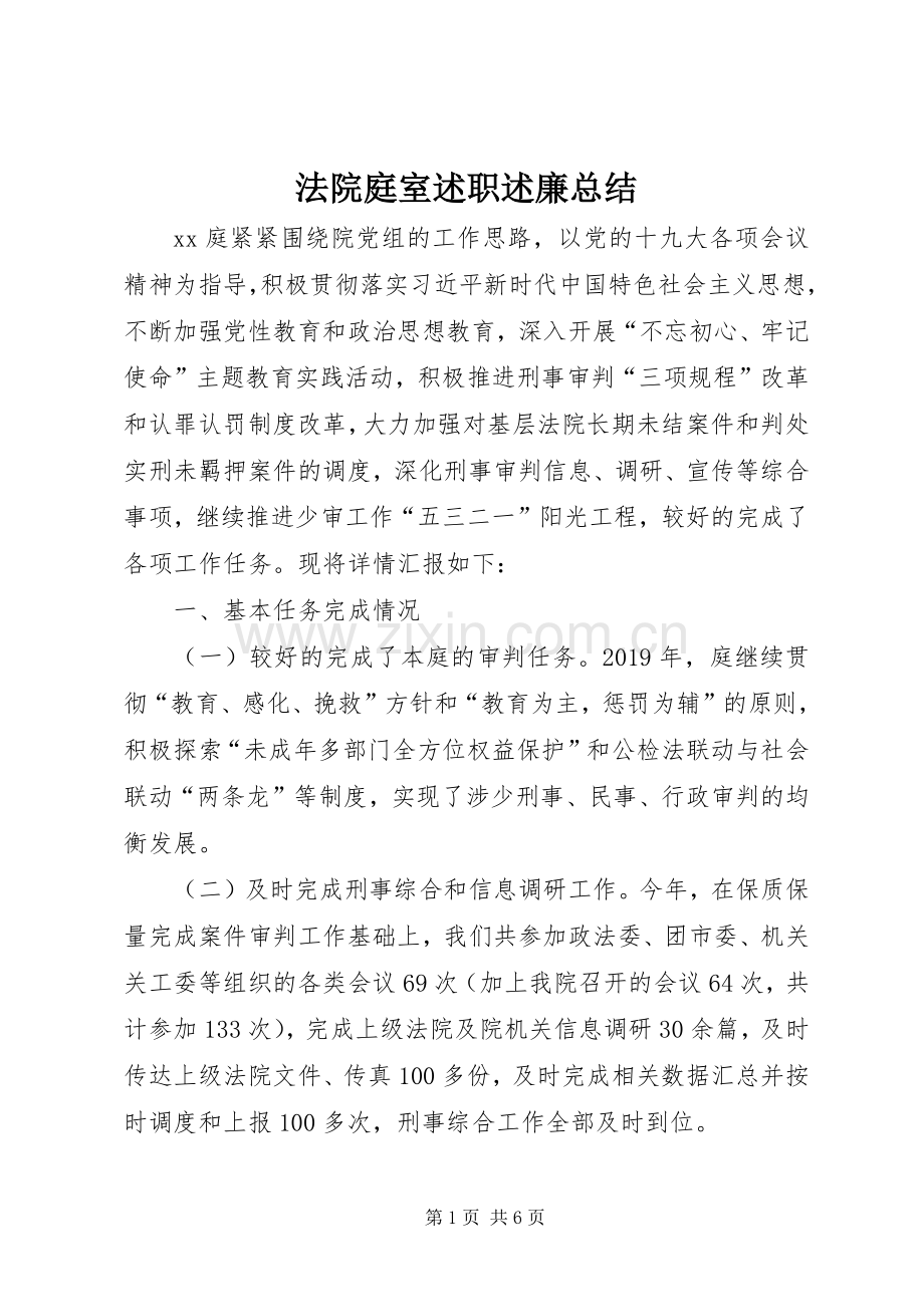 法院庭室述职述廉总结.docx_第1页