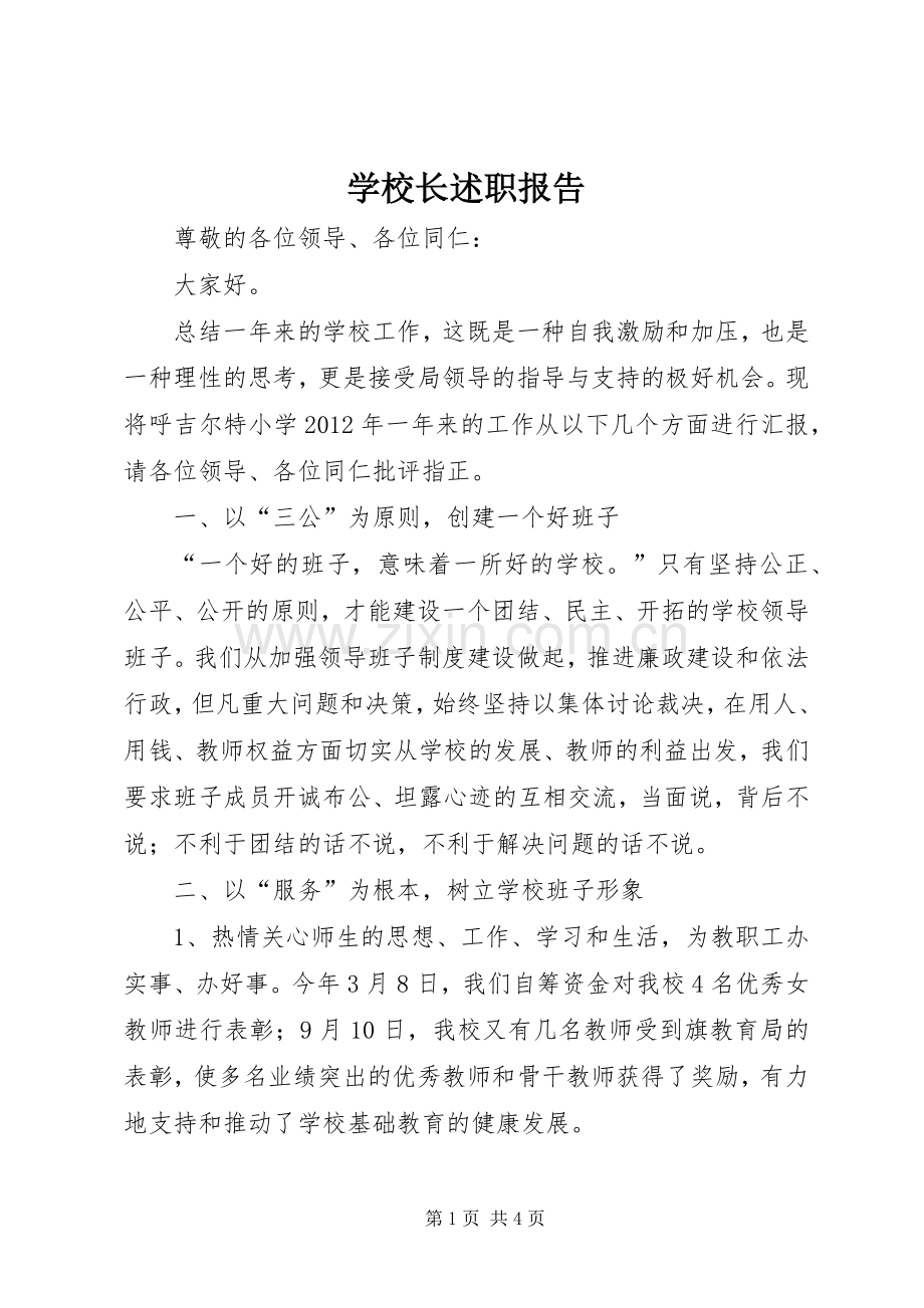 学校长述职报告 (35).docx_第1页