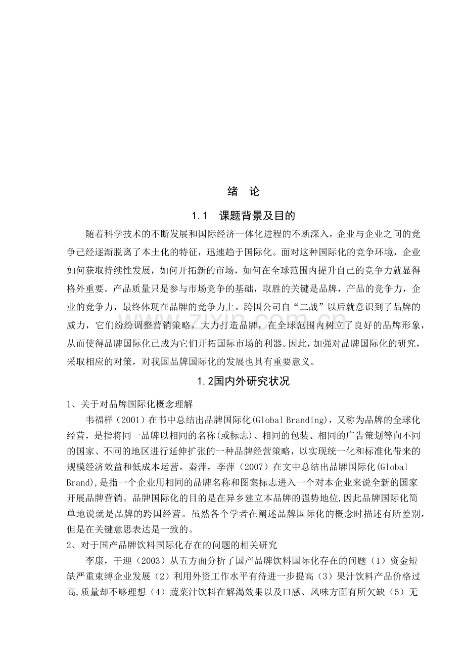 如何使国产饮料国际化.docx_第1页