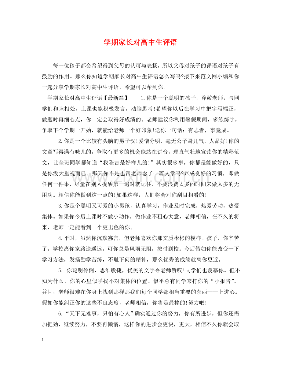 学期家长对高中生评语 .doc_第1页
