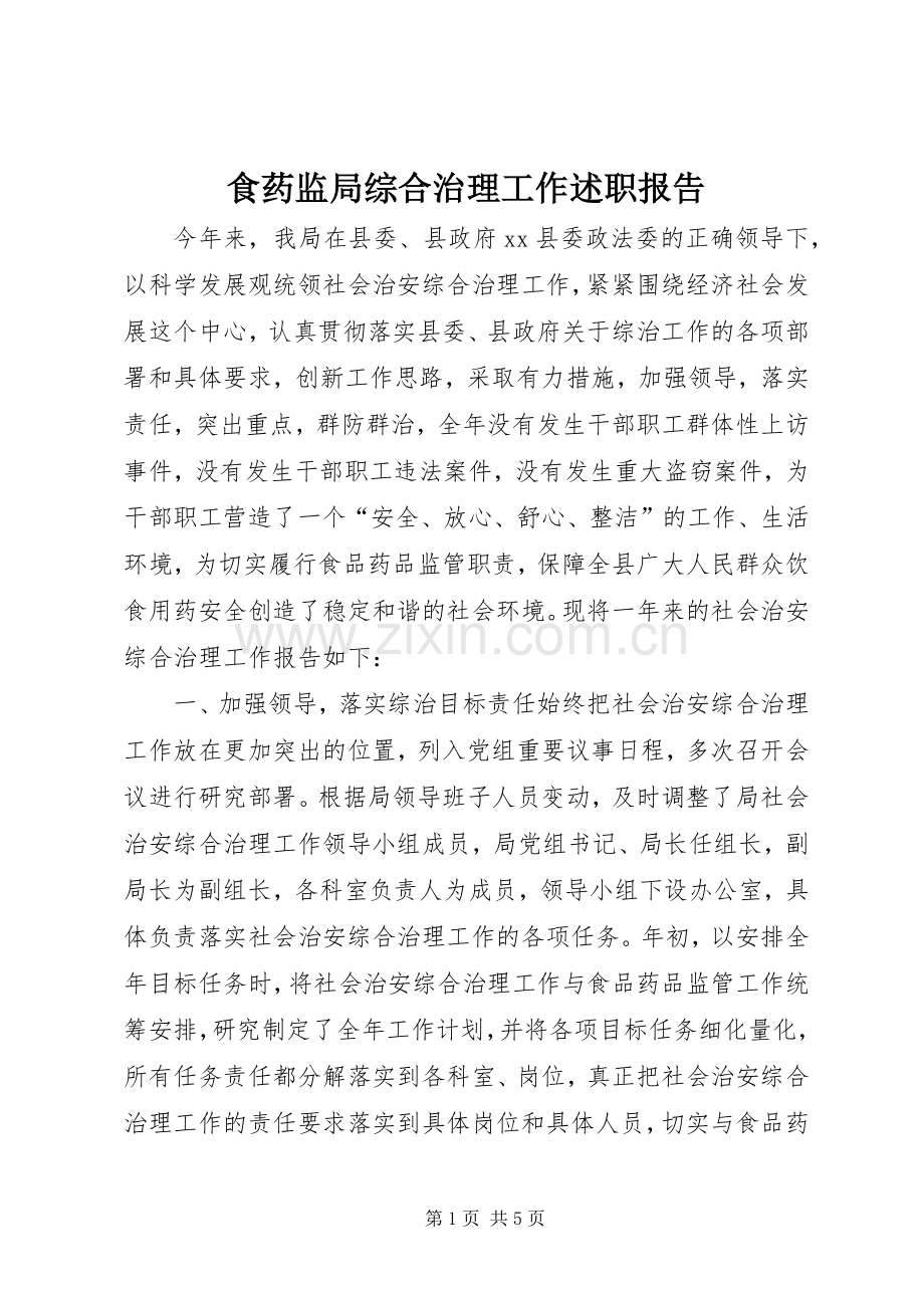 食药监局综合治理工作述职报告.docx_第1页