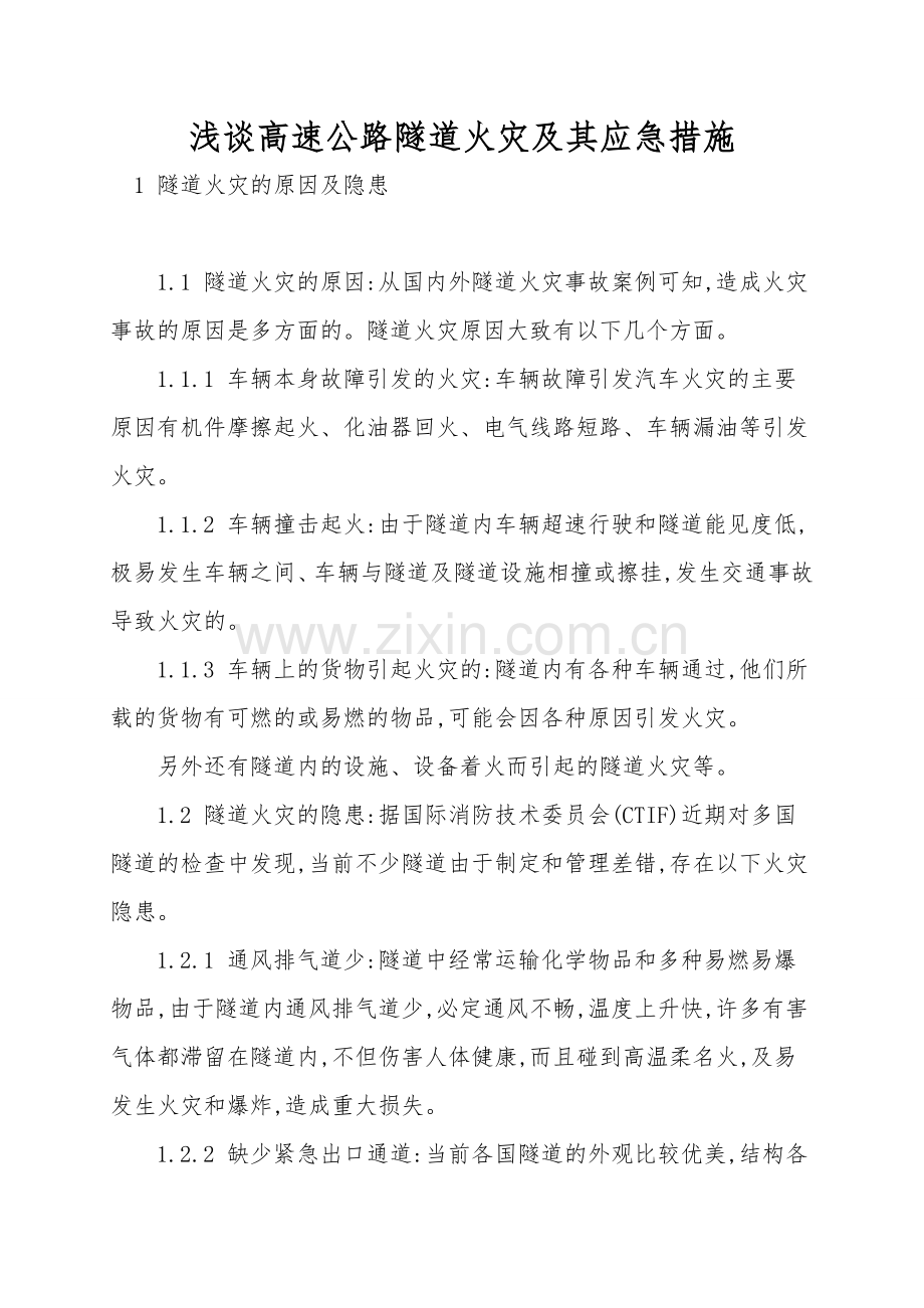 浅谈高速公路隧道火灾及其应急措施.doc_第1页