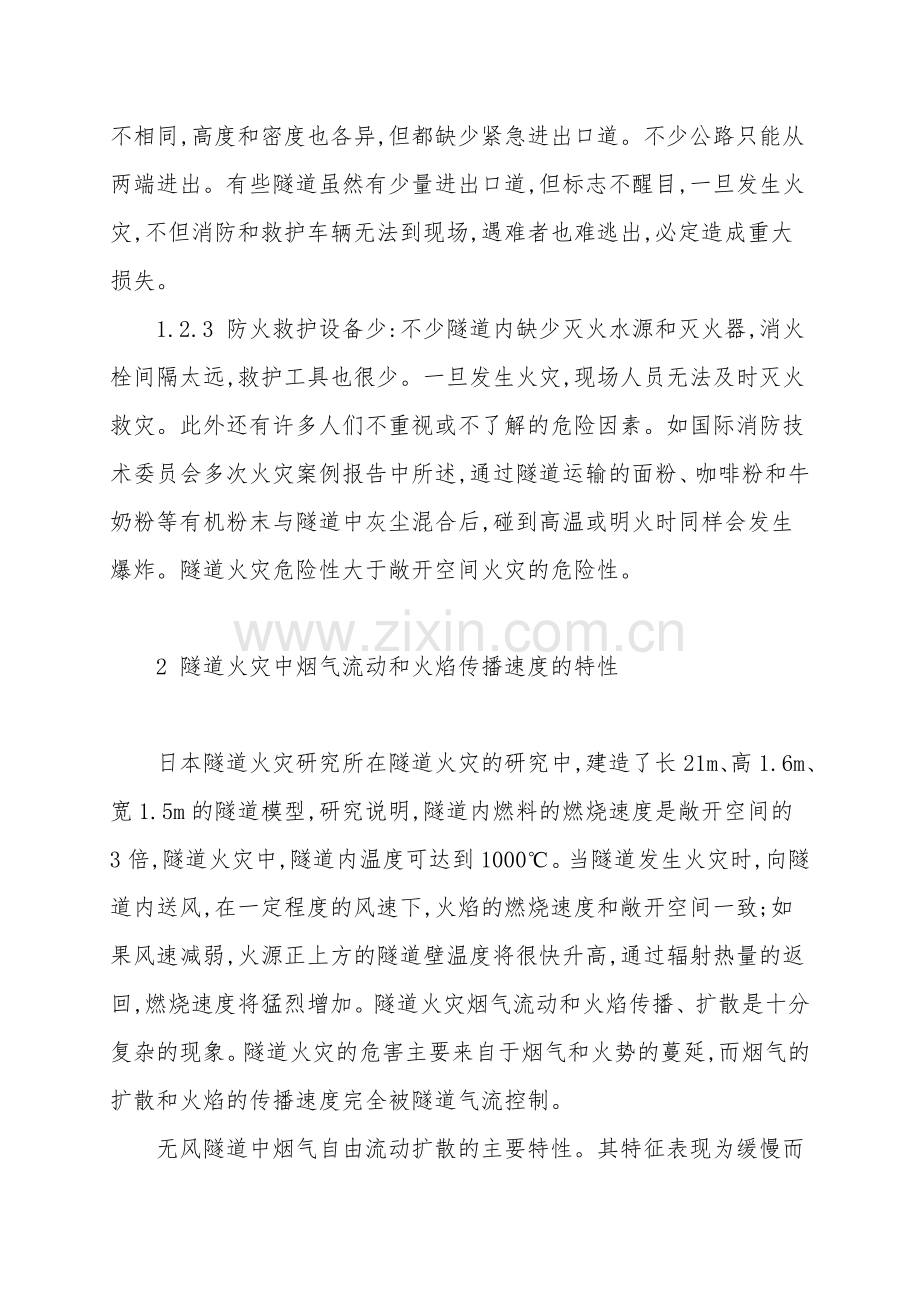浅谈高速公路隧道火灾及其应急措施.doc_第2页