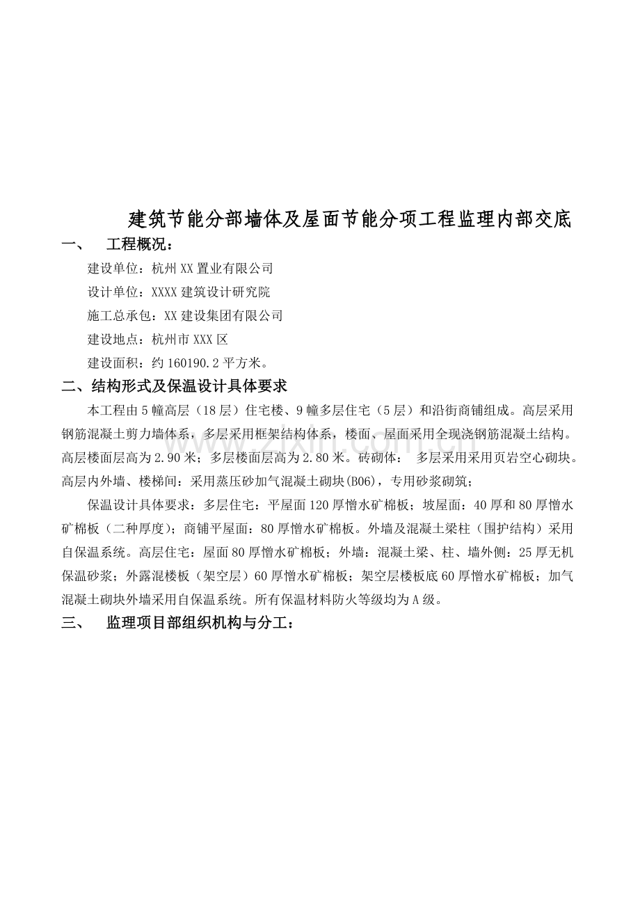 建筑分项工程监理内部交底.docx_第1页