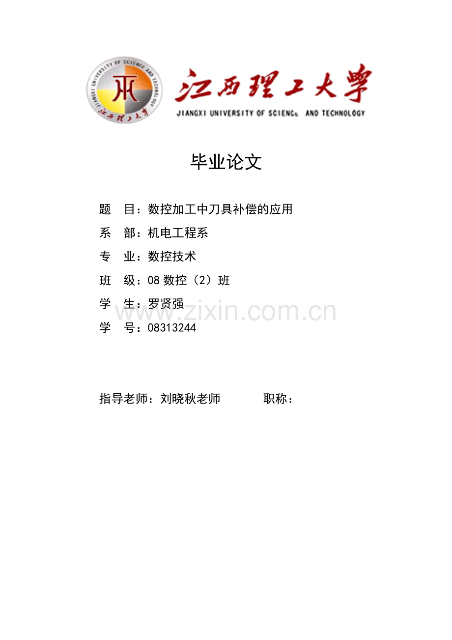 数控加工中刀具补偿的应用.docx_第1页
