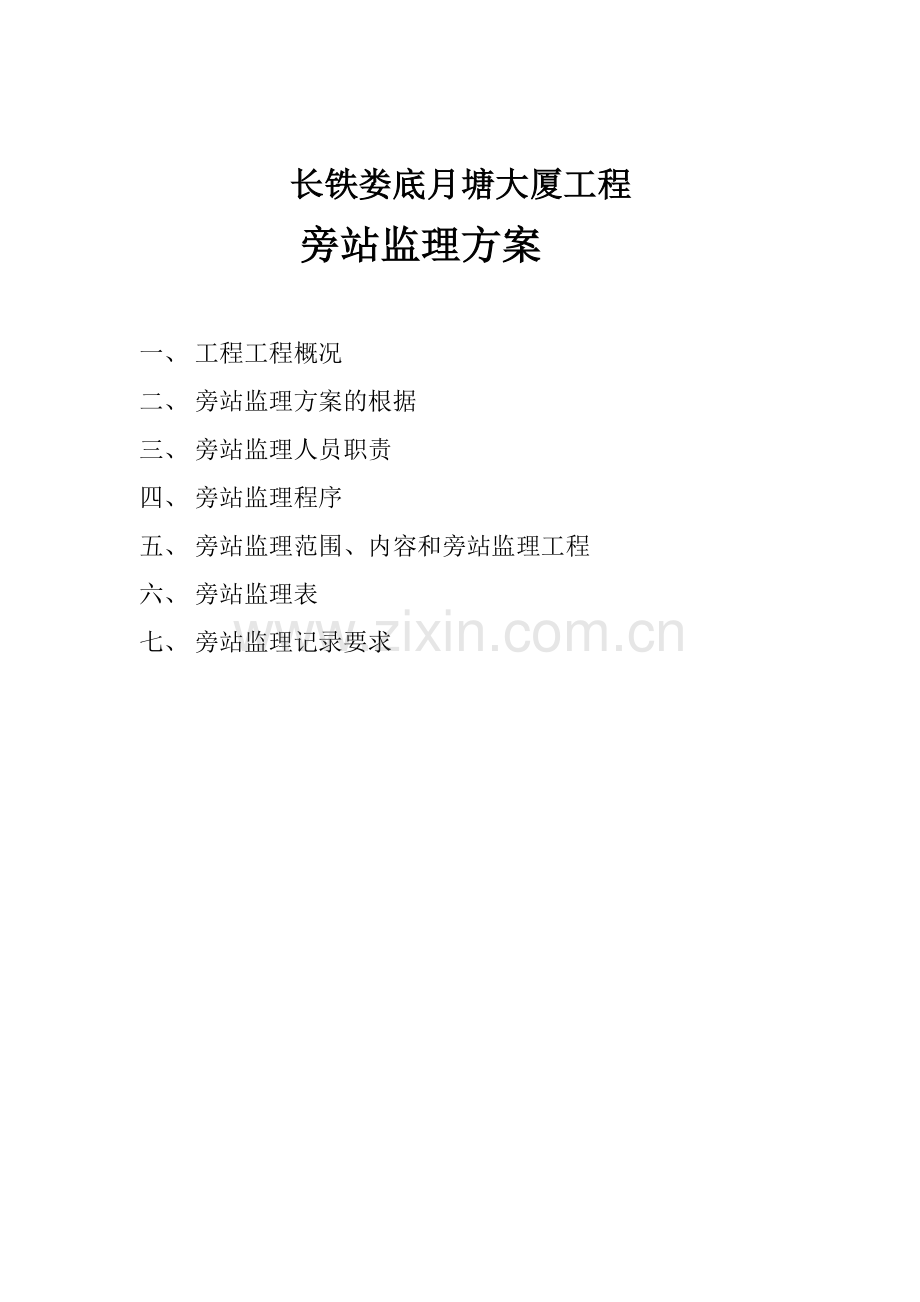大厦工程旁站监理方案.doc_第2页