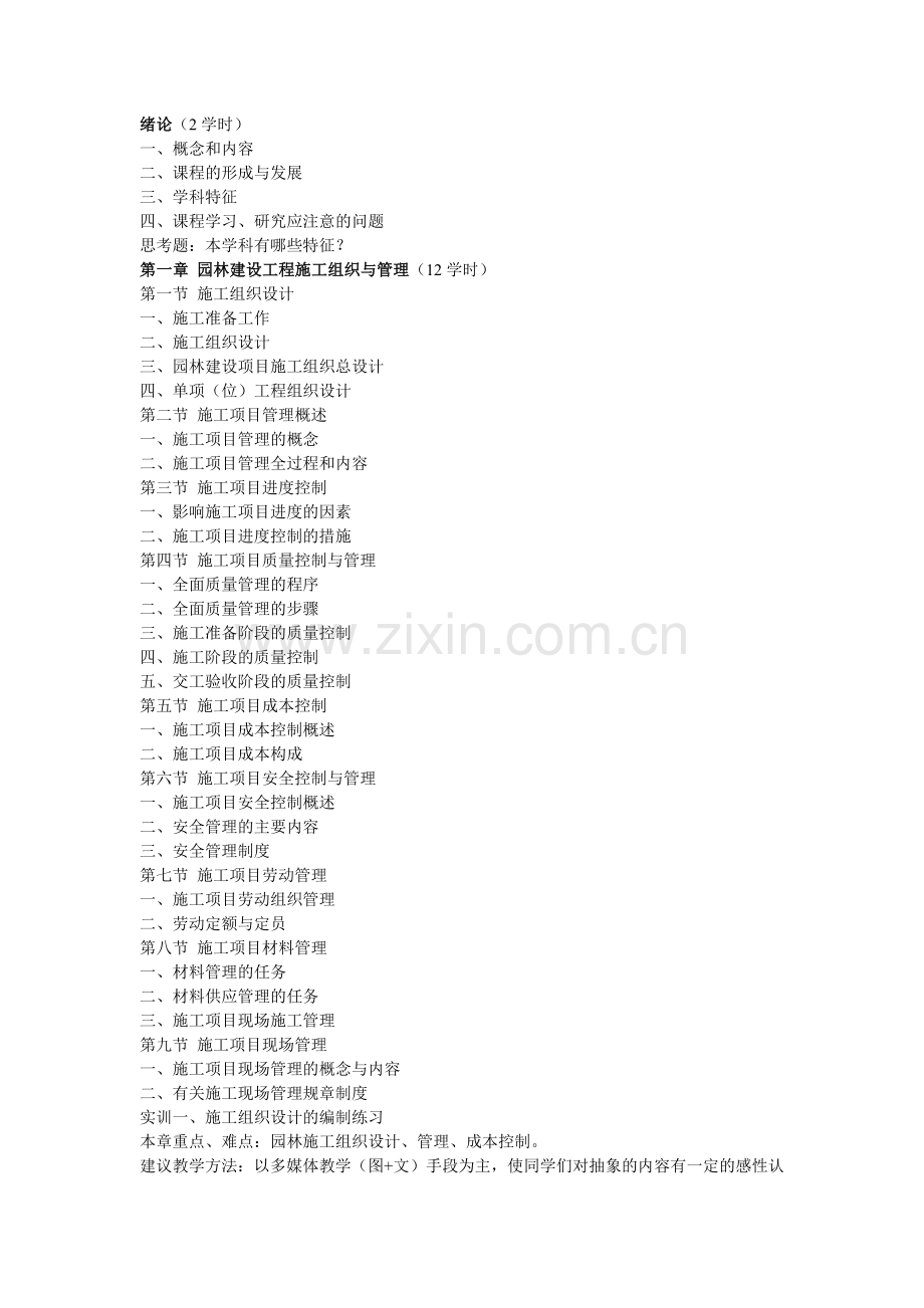园林工程管理及工程预决算 大纲.docx_第2页