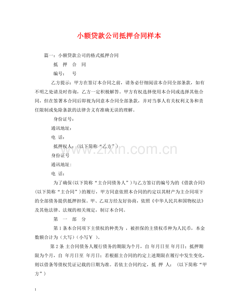 小额贷款公司抵押合同样本 (2) .doc_第1页