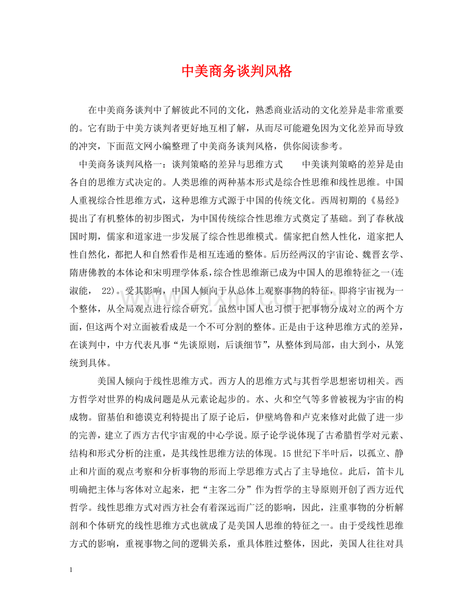 中美商务谈判风格.doc_第1页