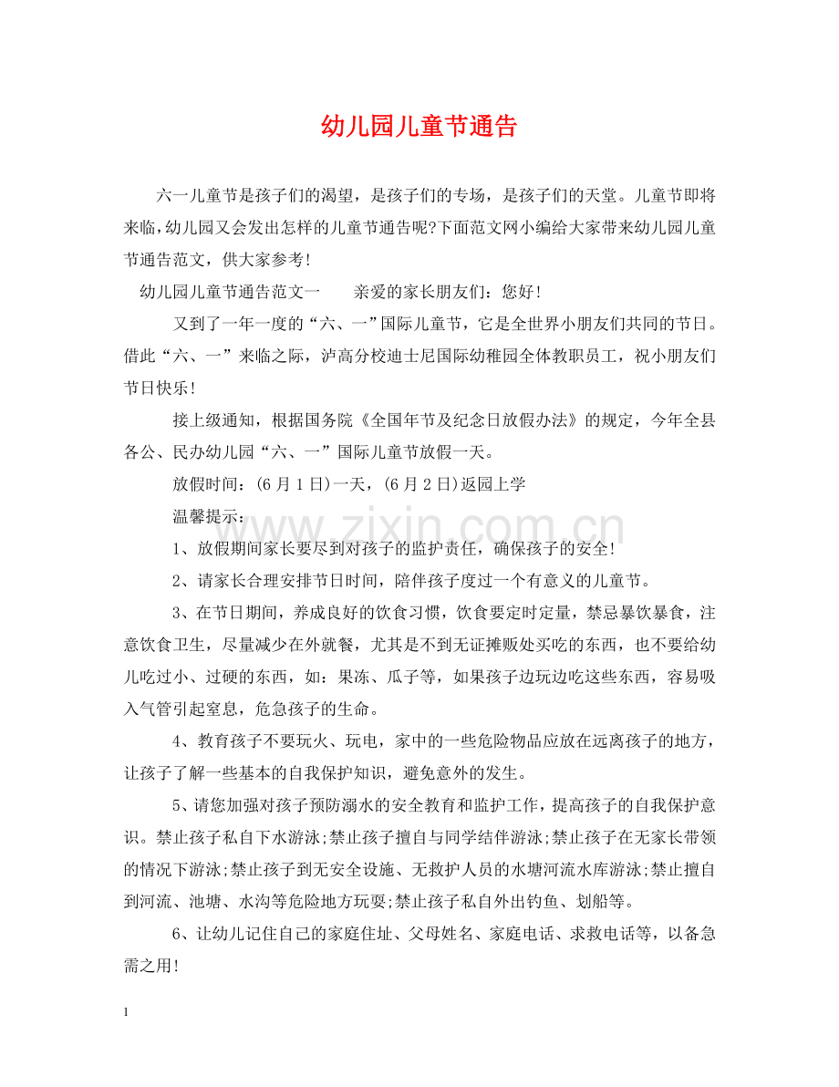 幼儿园儿童节通告 .doc_第1页