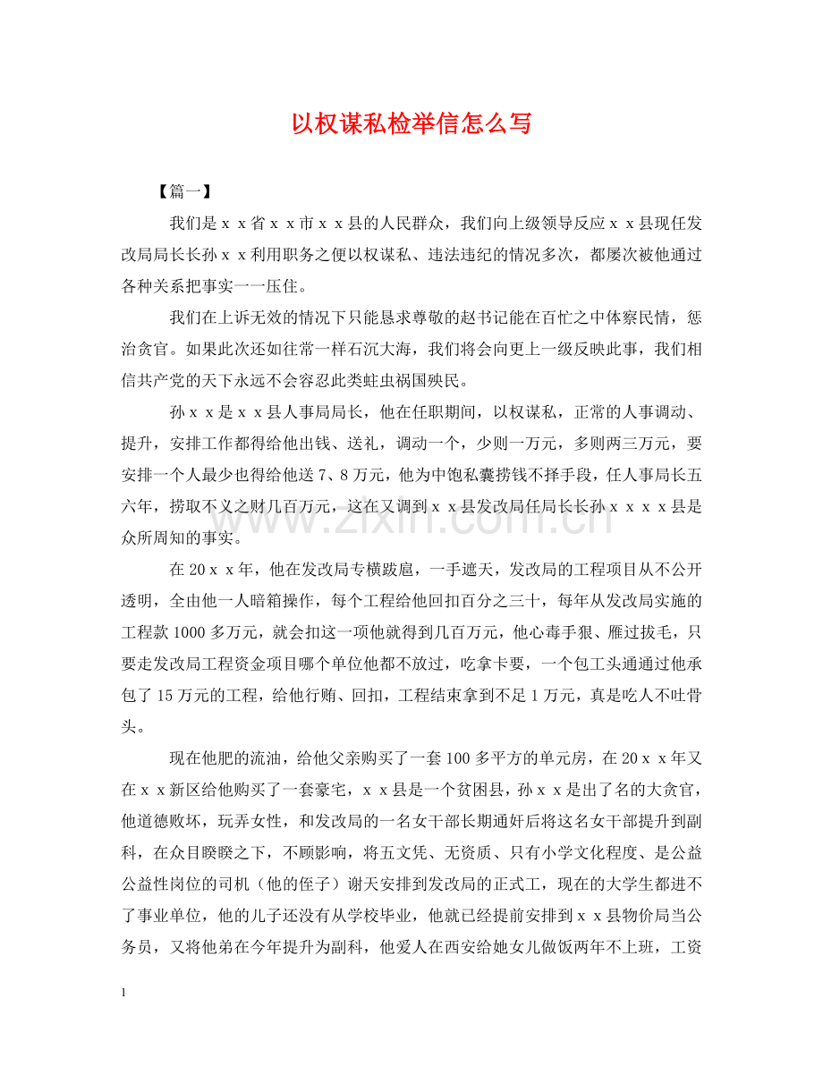 以权谋私检举信怎么写.doc_第1页