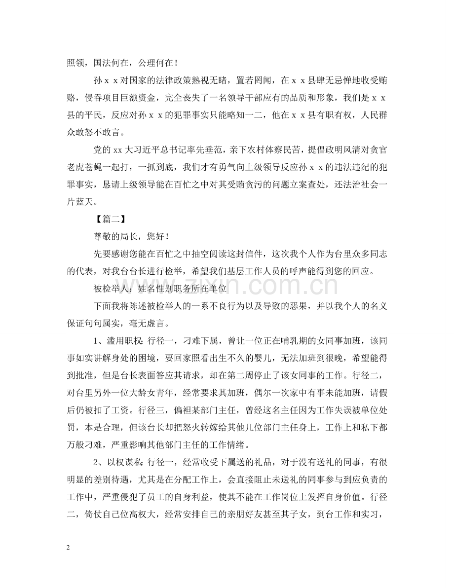 以权谋私检举信怎么写.doc_第2页
