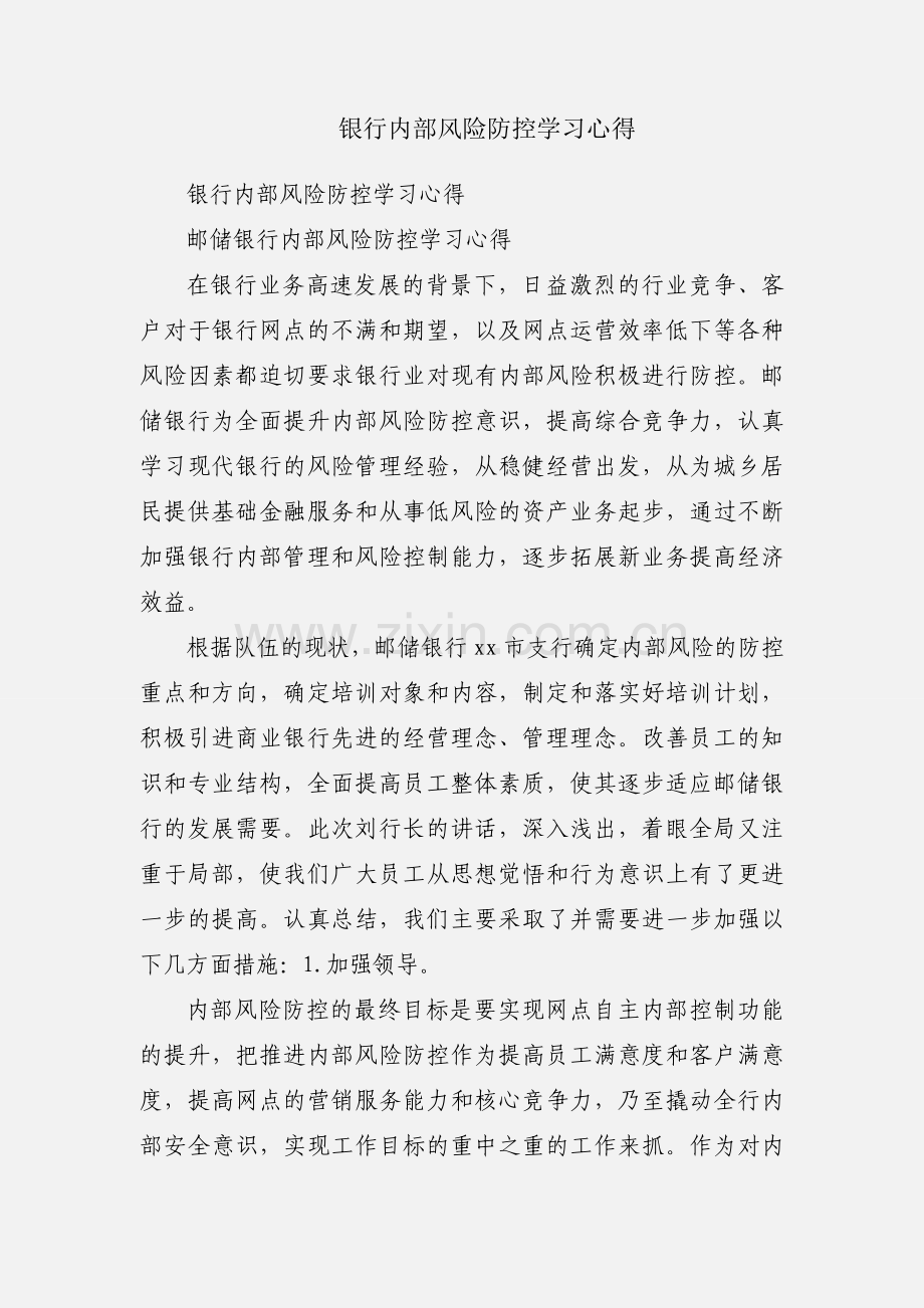 银行内部风险防控学习心得.docx_第1页