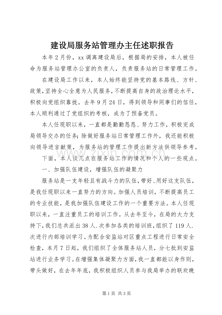 建设局服务站管理办主任述职报告.docx_第1页